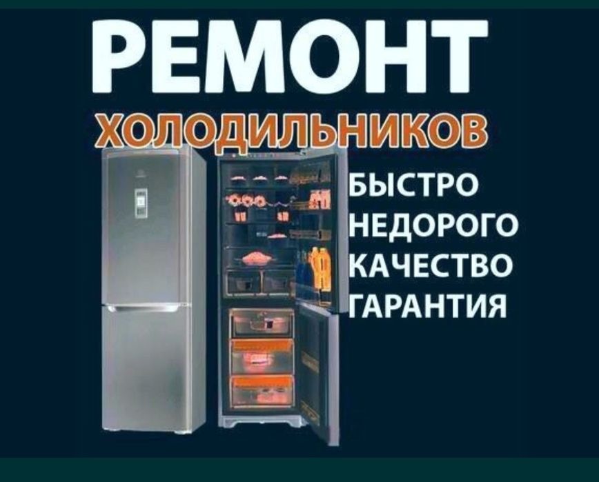 Ремонт холодильников