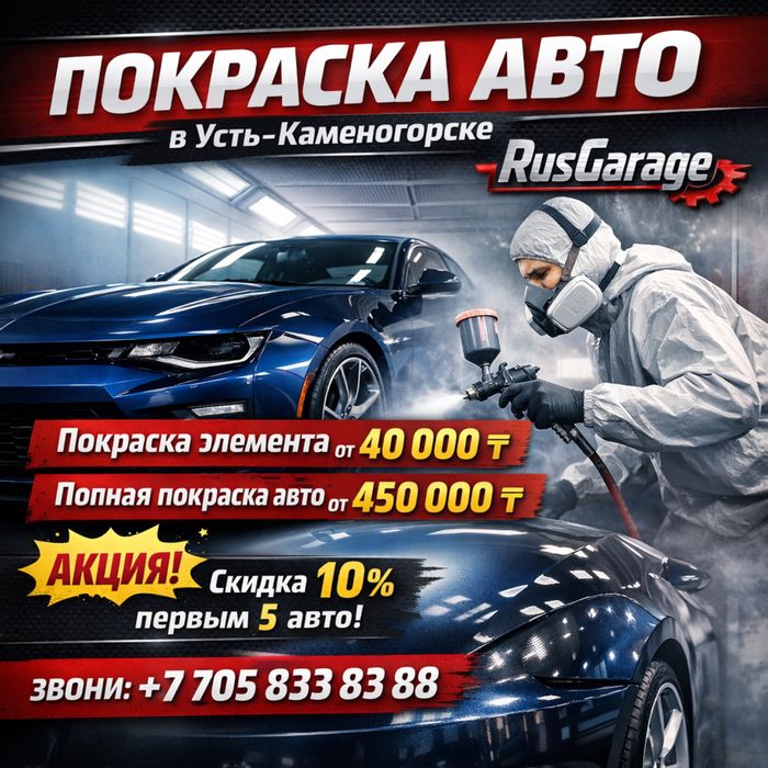 Покраска авто от 40 000 ₸ | Облив от 450 000 ₸ | СКИДКА 10%