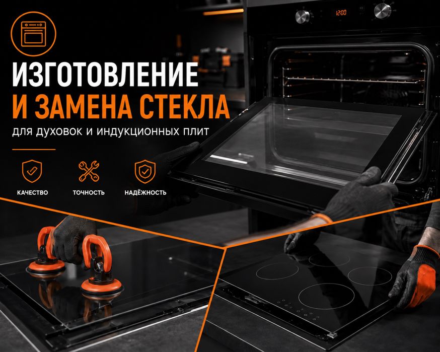 Изготовление стекла для духовок и варочных панелей. Рассрочка 0-0-24!