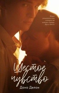 Книги Даны Делон