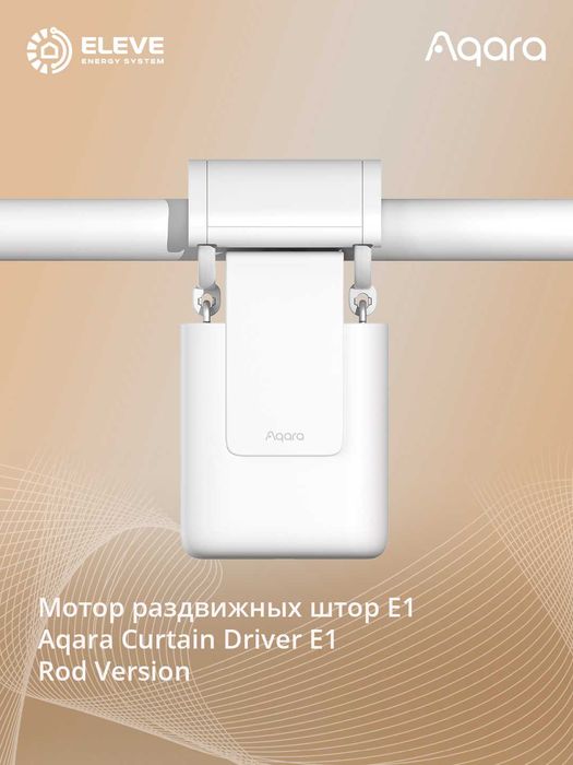 Умный мотор для штор Aqara E1 | Rod Version | Track Version | CM-M01
