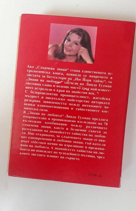 Линда Гудман Знаци на любовта и Знаци на сродните души (комплект)