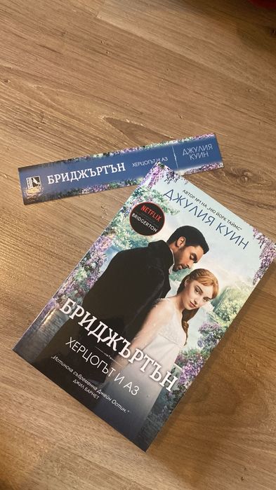 Бриджъртън / херцогът и аз