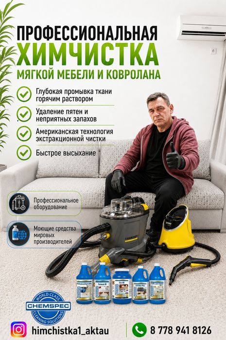 Мойка окон и балконов. Химчистка мебели.
