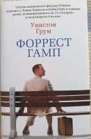 книга про форреста гампа