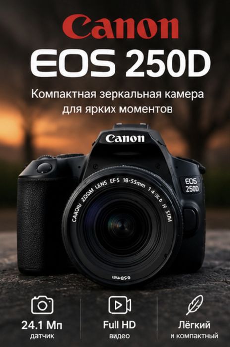 Фотоаппарат Canon EOS 250D