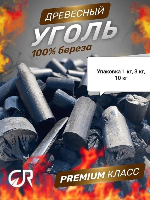 Уголь древесный из березы,Pista komir qaindan, Birch lumpwood Charcoal