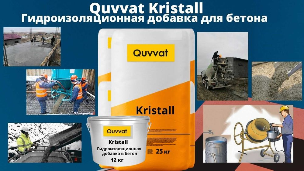 Kristall Гидроизоляционная добавка в бетон пластификатор Гидроизоляция