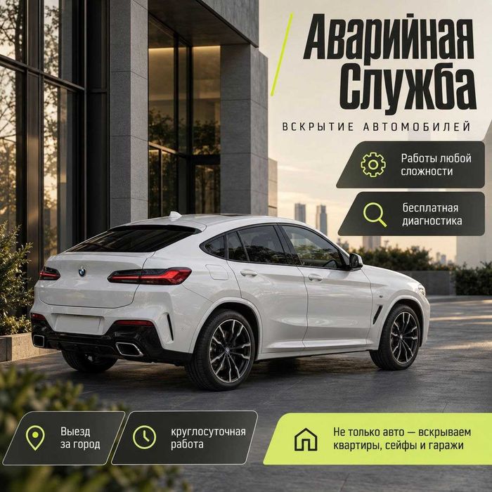 Вскрытие авто/открыть машину/дверь/капота/вскрытие багажника/бардачок