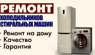 Ремонт холодильников,Морозильников,Витрин