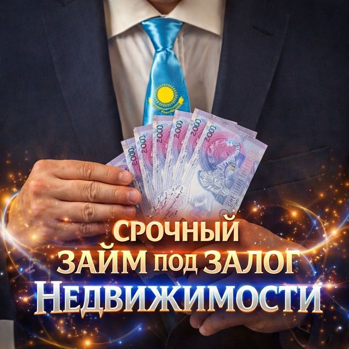 Займ залог под недвижимость