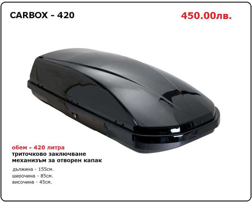 Автобокс, кутия, багажник греди за таван на автомобил