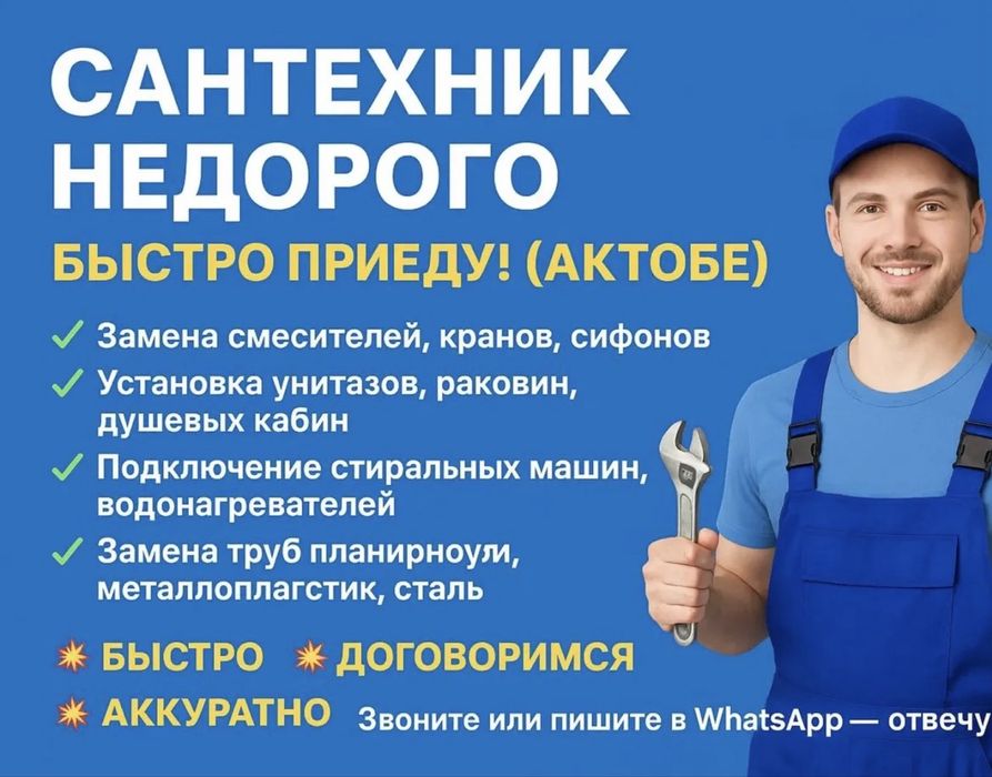 Сантехник Срочный Выезд АКТОБЕ