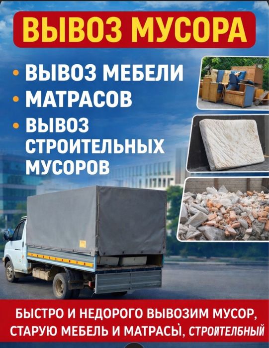 Вывоза мусора Вывоз строетелныи Мусор Мебель