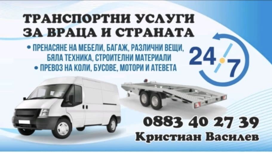 Транспорт/Пътна помощ/Хамалски услуги 24/7