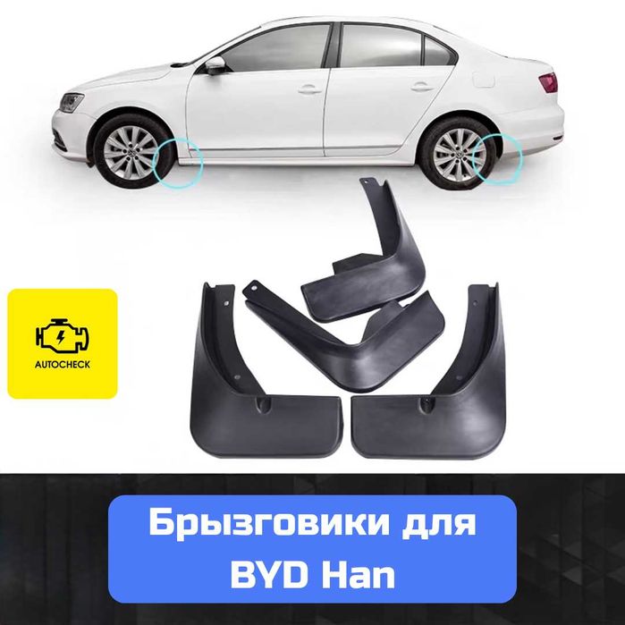 Брызговики для BYD Han от «Autocheck.Shop»