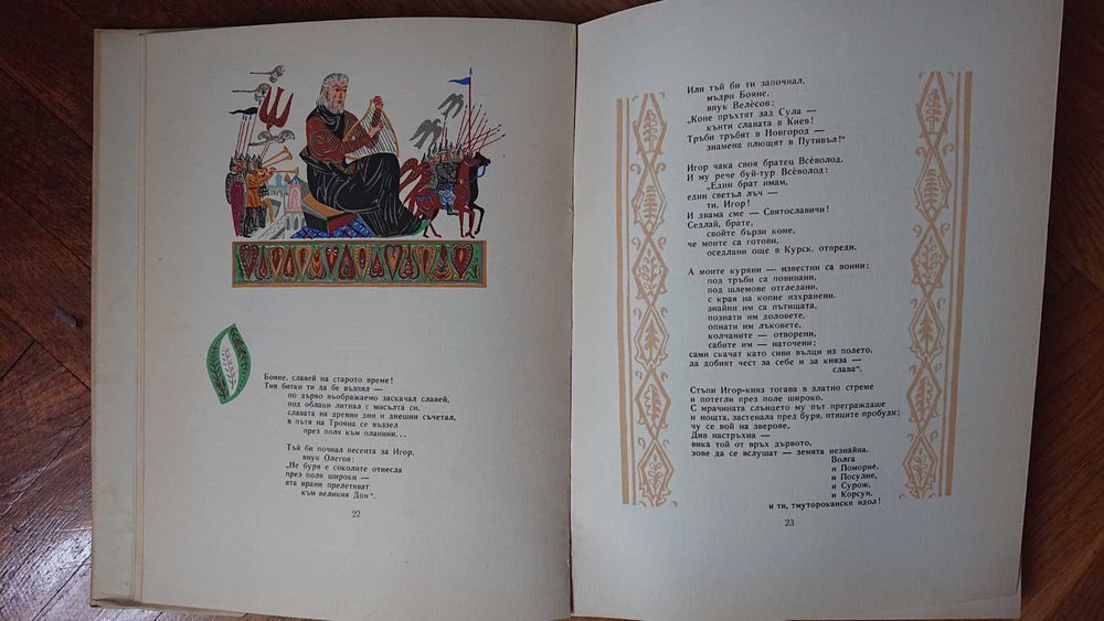 Книга поезия - Песен за похода на Игор