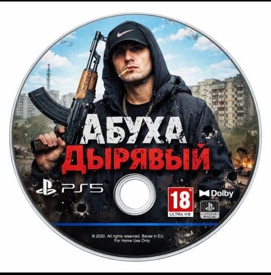 Абуха Дырявый, Диск пс5 очень редкая