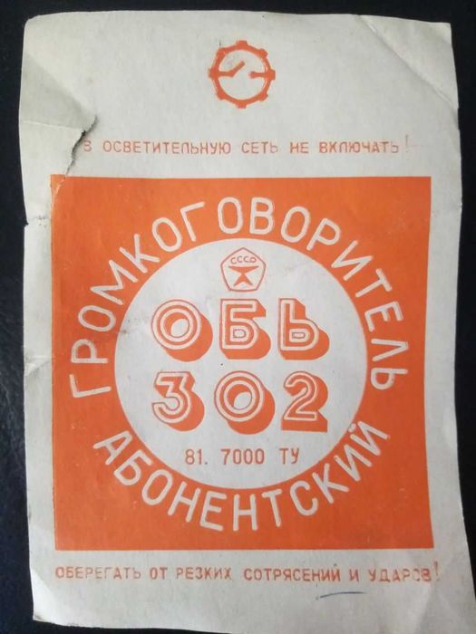 Громкоговоритель абонентский "Обь-302"