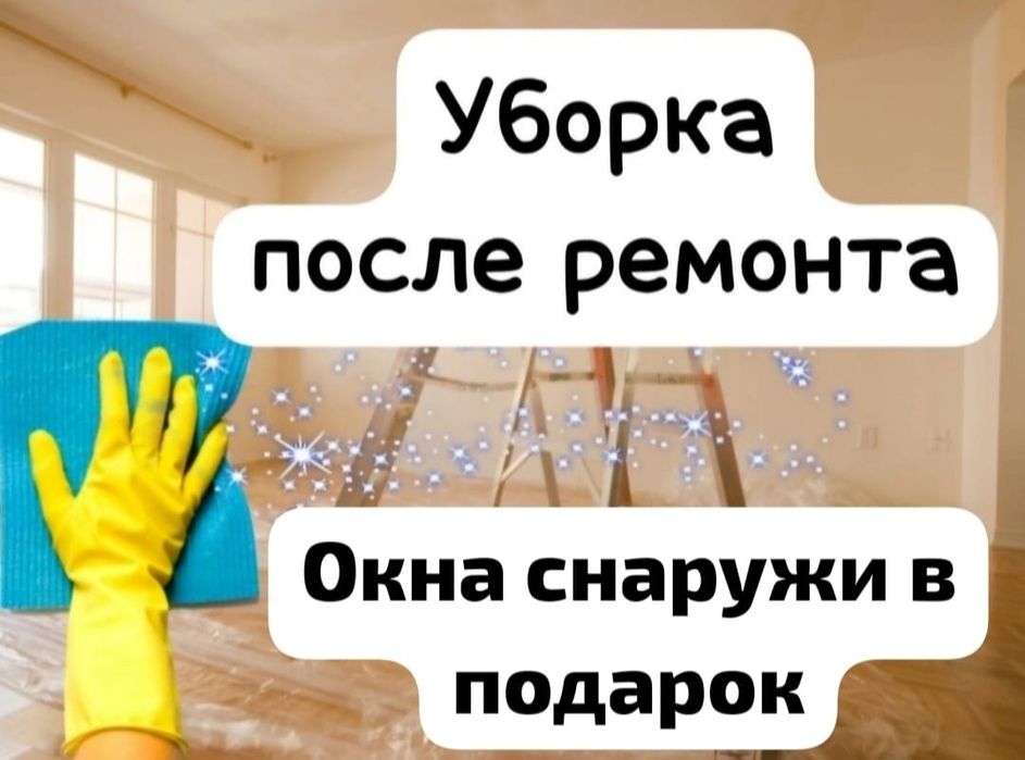 Уборка. Клининг. После ремонта