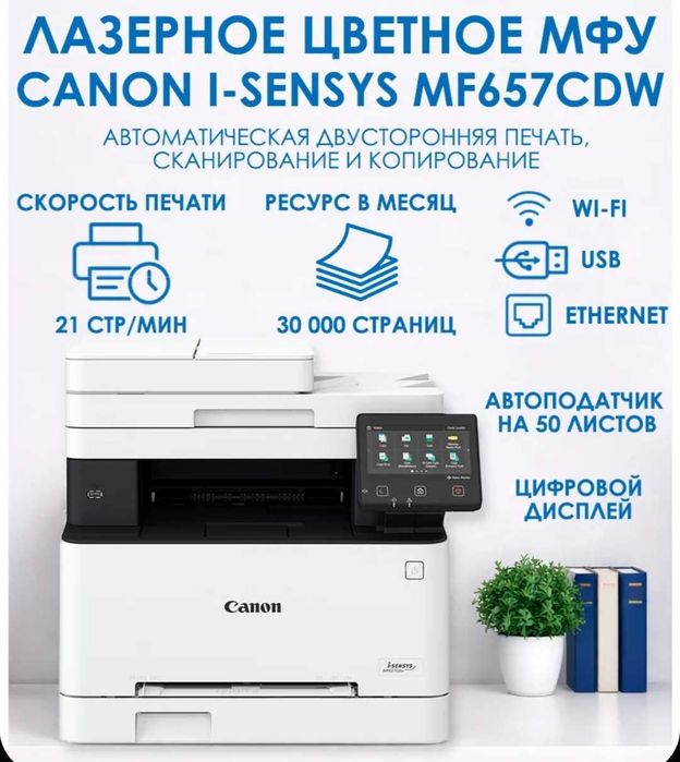 Принтер МФУ лазерное Canon i-SENSYS MF657Cdw