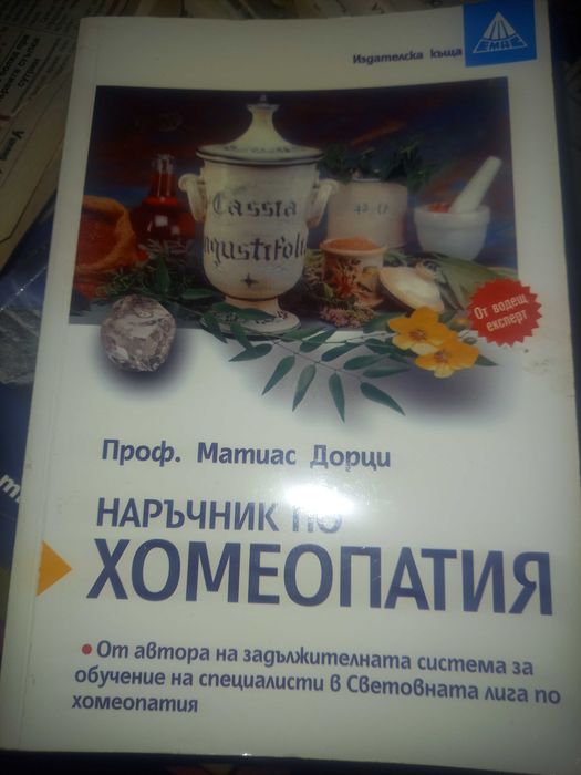 Книга наръчник за хомеопатията
