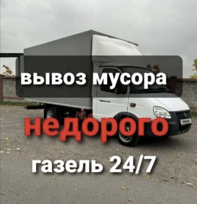 Вывоз мусора  газель