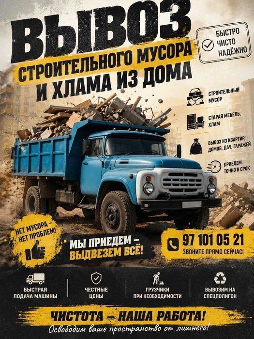 Вывозим строительный мусор , хлам из дома и офиса .