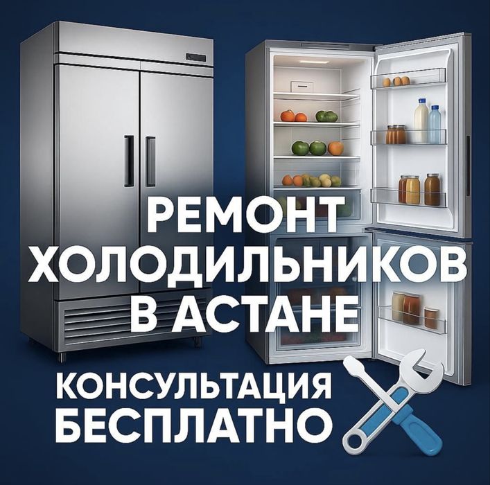 Ремонт холодильников