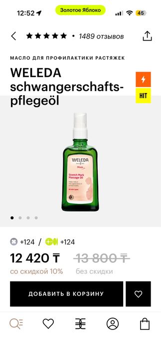 Weleda масло от растяжек