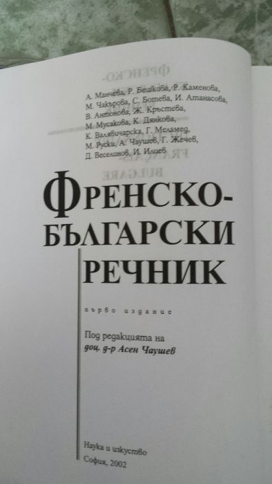 Френско-Български речник