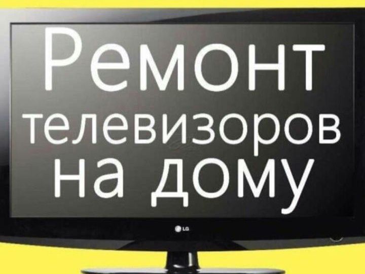 Ремонт телевизоров всех марок на дому