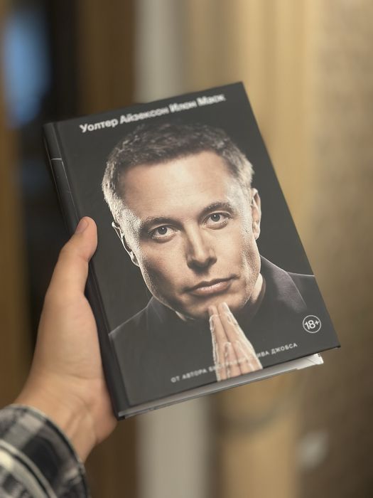 Книга про Илона Маска