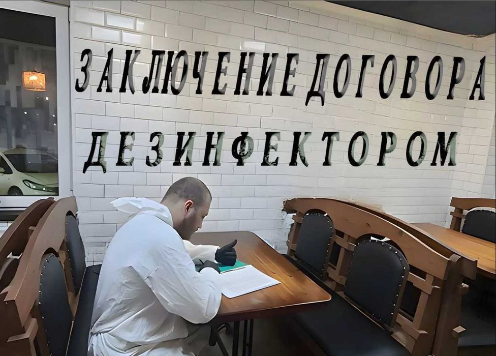 Dezinfeksiya dezenfeksiya dizinfeksiya Обработка от тараканов клопов