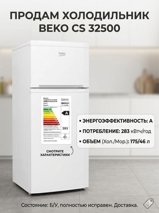 Холодильник Beko