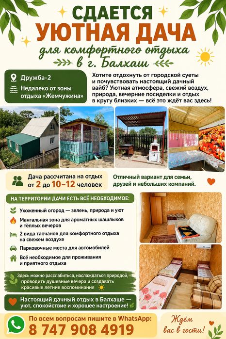 Сдается дача. БАЛХАШ