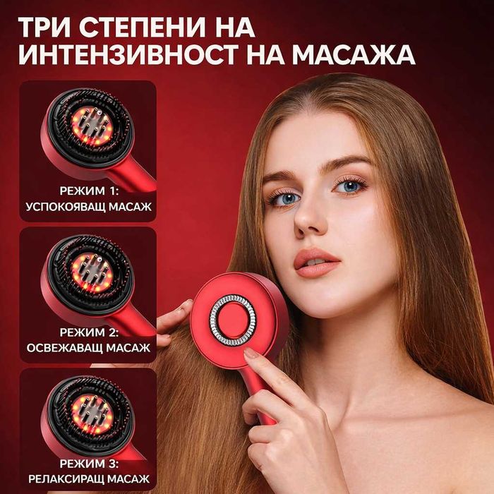 Иновативна масажираща четка за коса с инфрачервени лъчи.