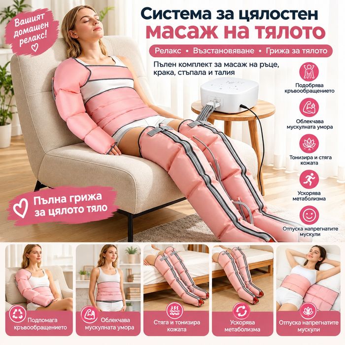 Професионален Лимфен Дренаж и Компресионен Масаж – Ръце, Крака, Талия