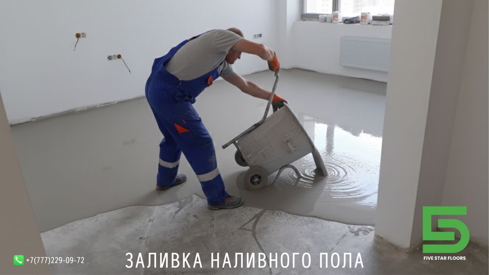 Заливка наливного пола