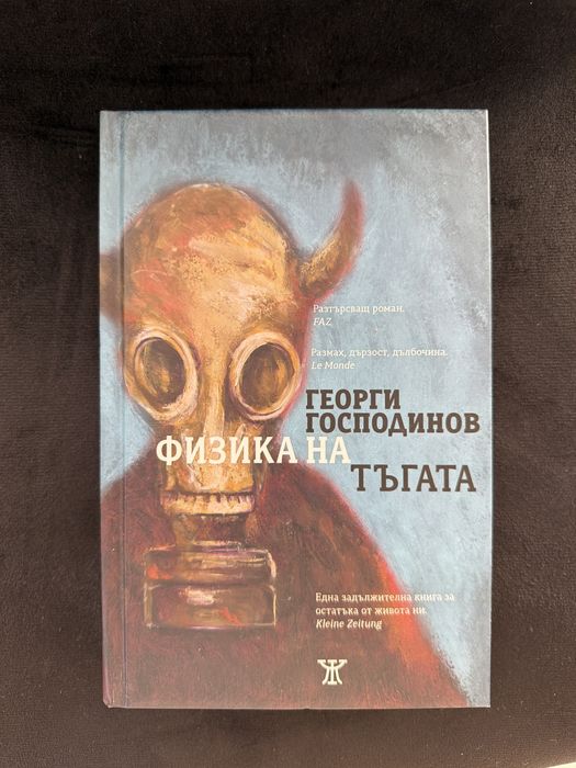 Физика на тъгата Георги Господинов