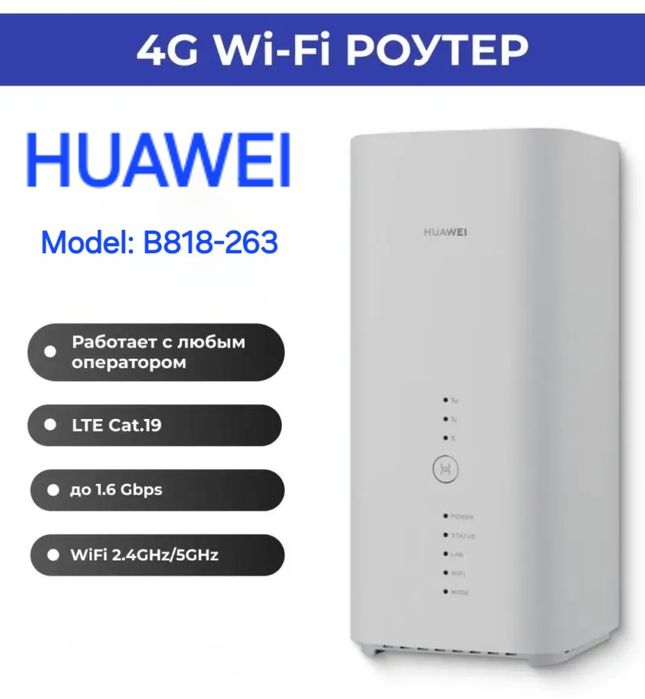 Роутер Нuаwеi B818-263, GSM, Wi-Fi, 4G