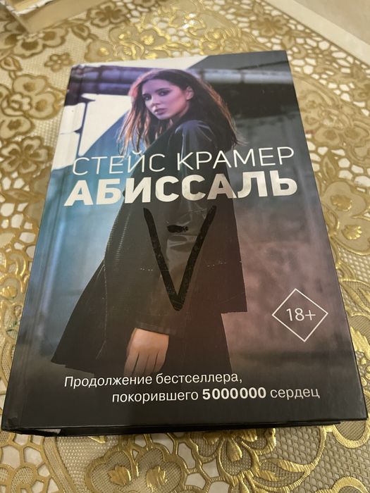 Книга Абиссаль в наличии
