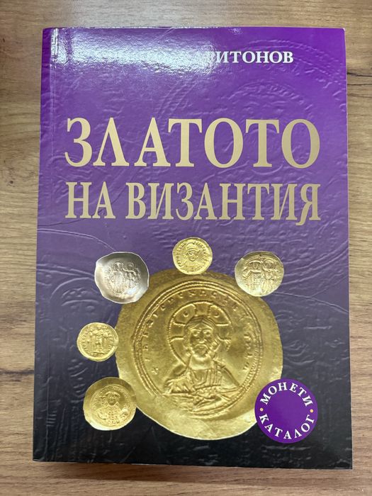 Каталози, Римските монети и техните стойности, Византия