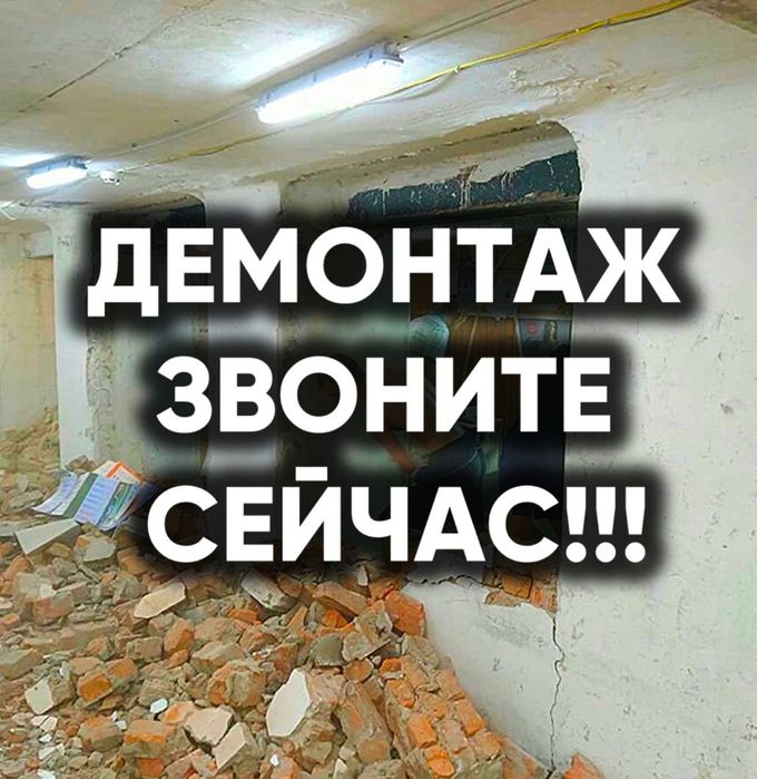 Услуги Демонтажа