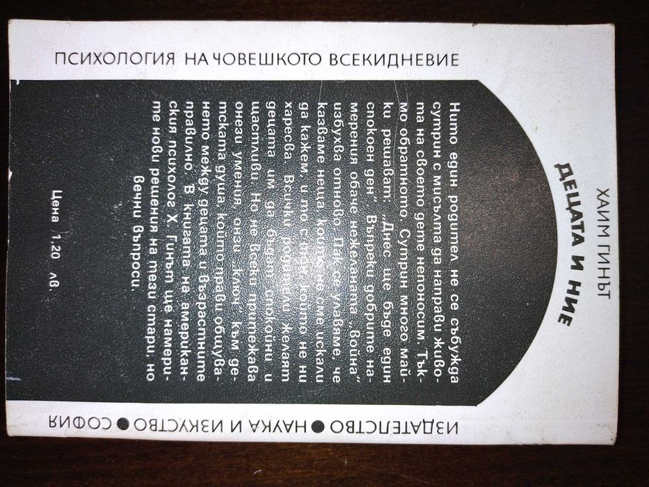 Децата и ние, Хаим Гинът