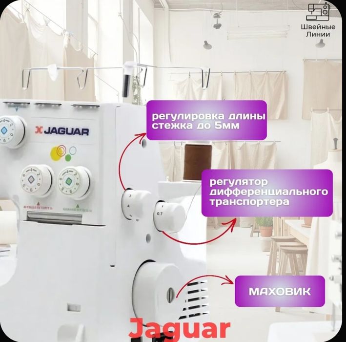 Тигин машина мен оверлок   JAGUAR