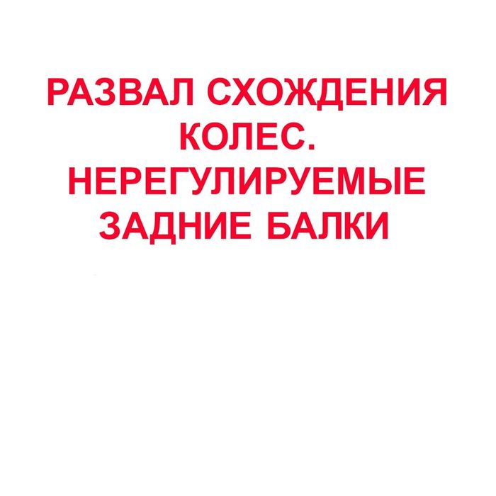 Развал схождение колес