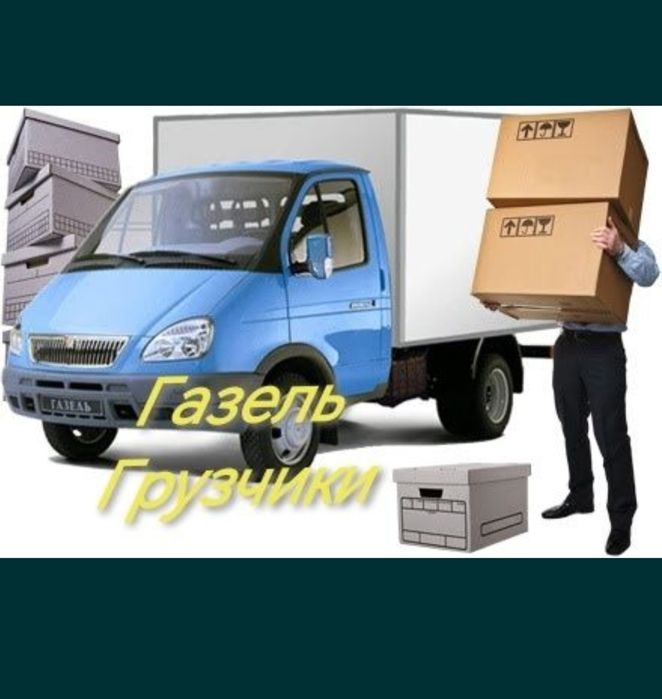 Газель Грузоперевозки Грузчики