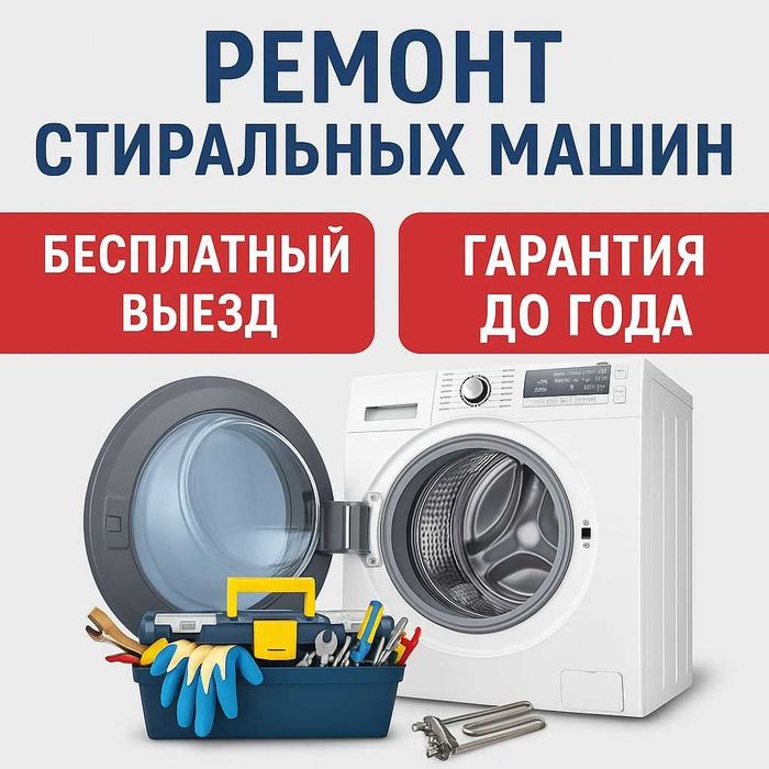 Ремонт стиральных машин