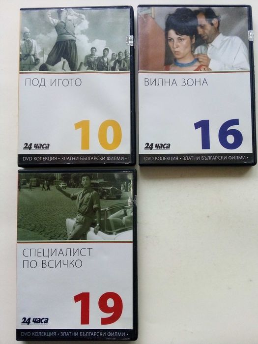DVD колекция - "Златни Български филми"